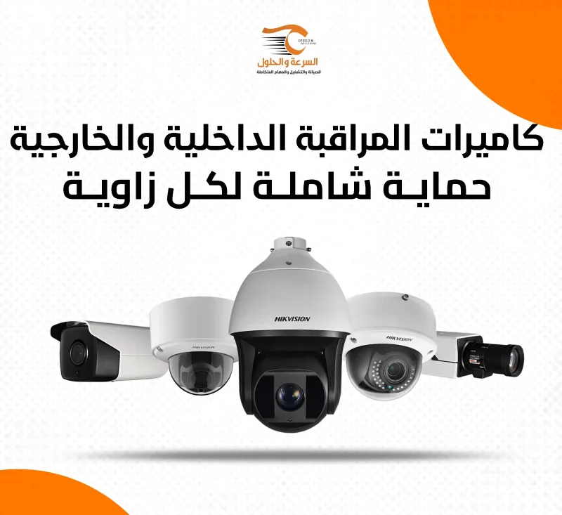 تركيب كاميرات المراقبة بالدمام