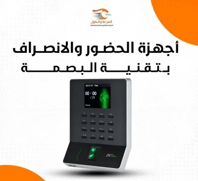 أجهزة الحضور والانصراف بالدمام