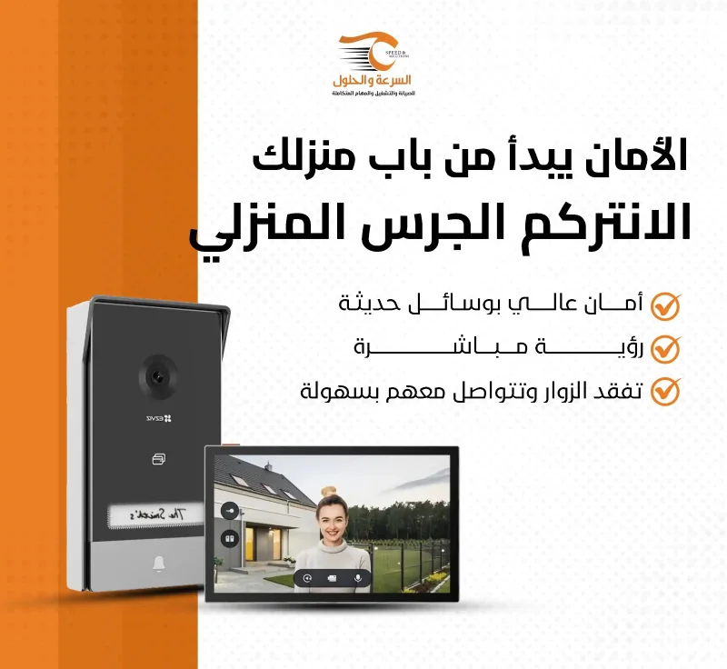 أنظمة الإنتركم الذكي
