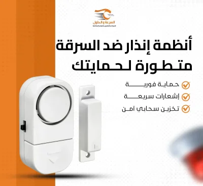أجهزة إنذار ضد السرقة بالدمام