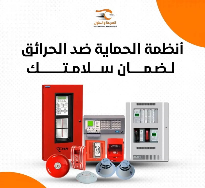 أنظمة كشف وإنذار الحريق
