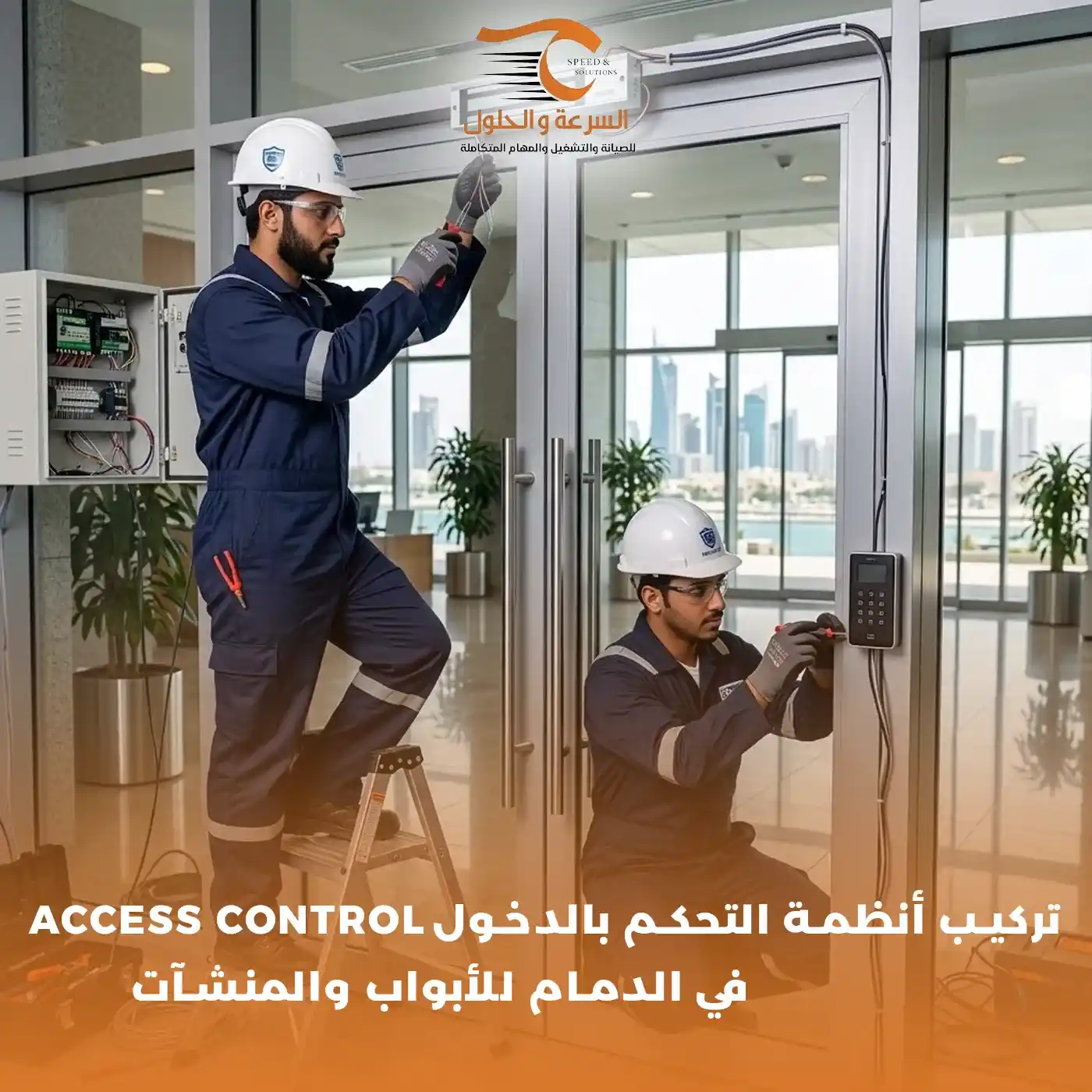 تركيب أنظمة التحكم بالدخول Access Control في الدمام - شركة السرعة والحلول