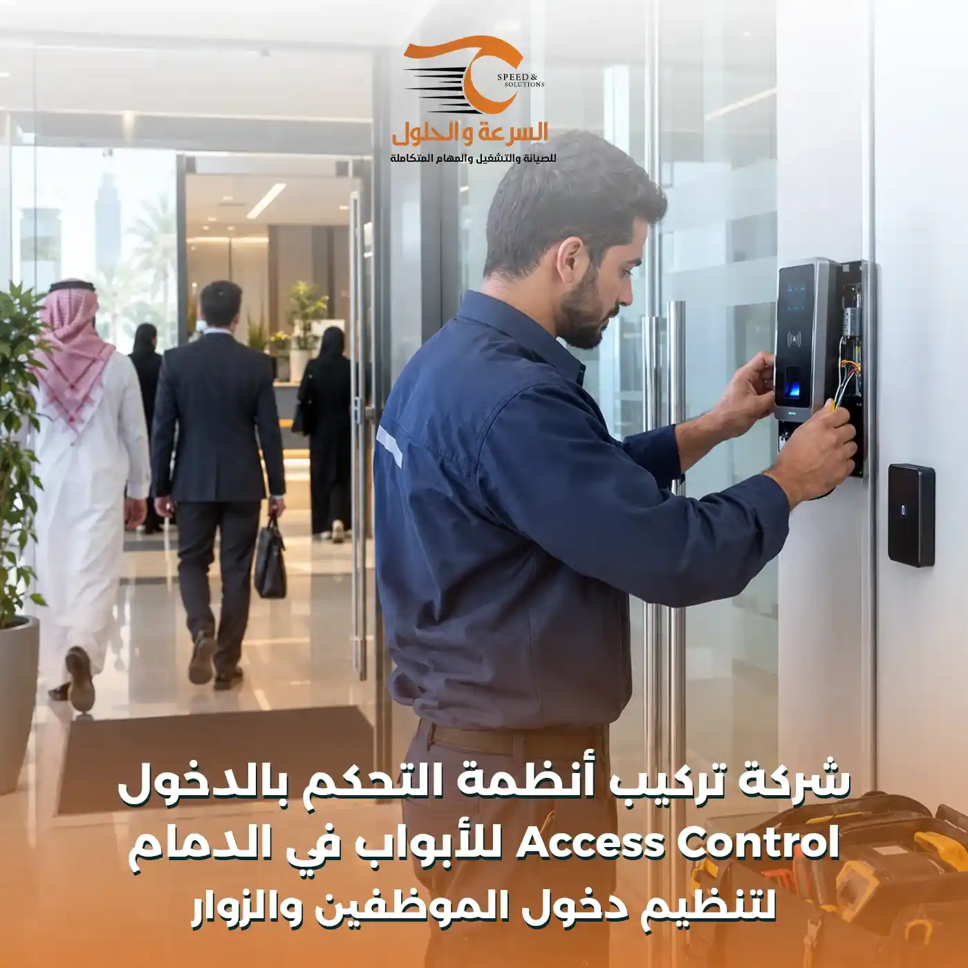 شركة تركيب أنظمة التحكم بالدخول في الدمام