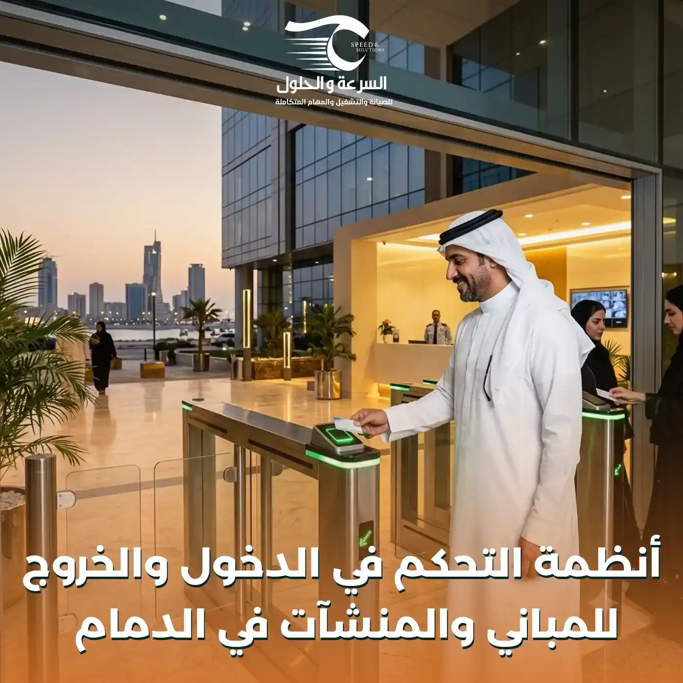 أنظمة التحكم في الدخول والخروج بالدمام