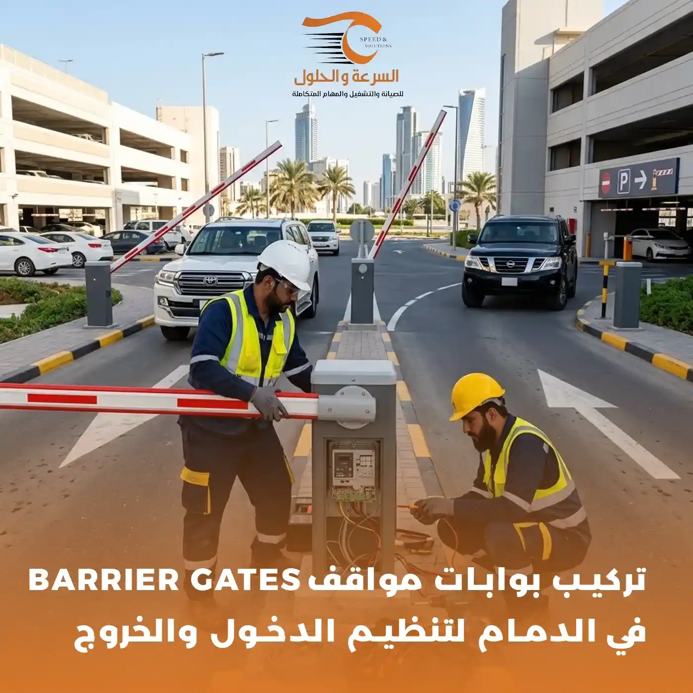 تركيب بوابات مواقف Barrier Gates في الدمام - شركة السرعة والحلول