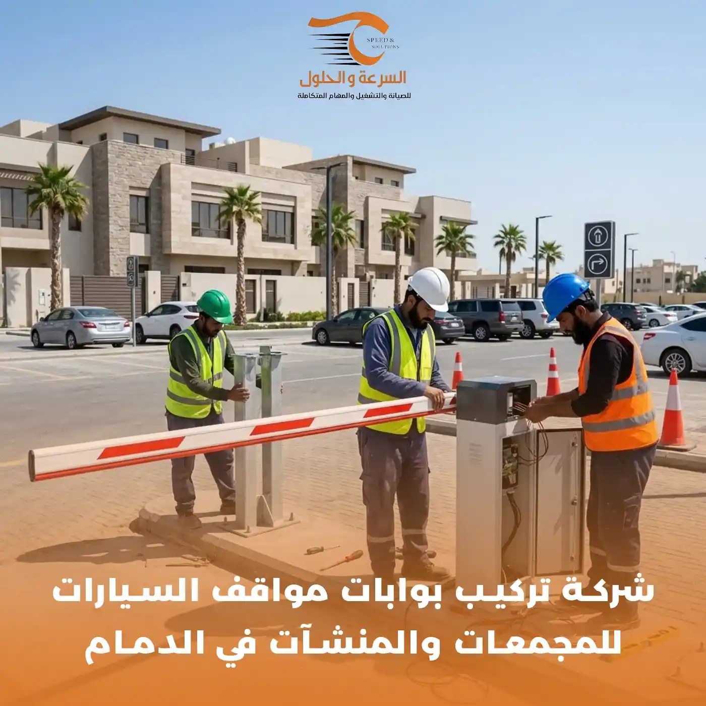 شركة تركيب بوابات مواقف السيارات في الدمام
