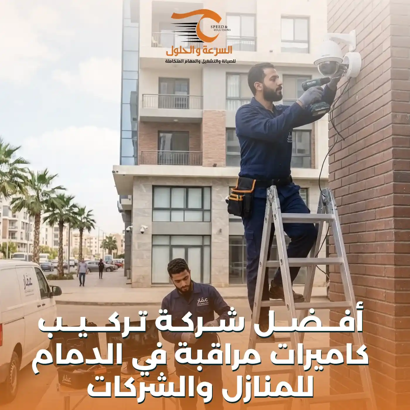 أفضل شركة تركيب كاميرات مراقبة في الدمام