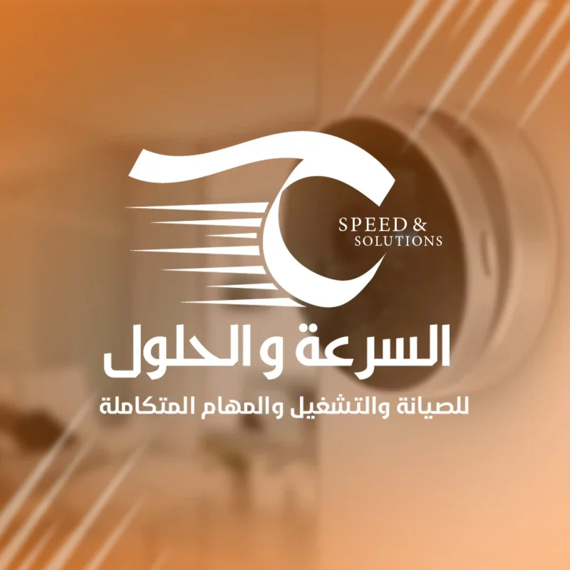 عن شركة السرعة والحلول