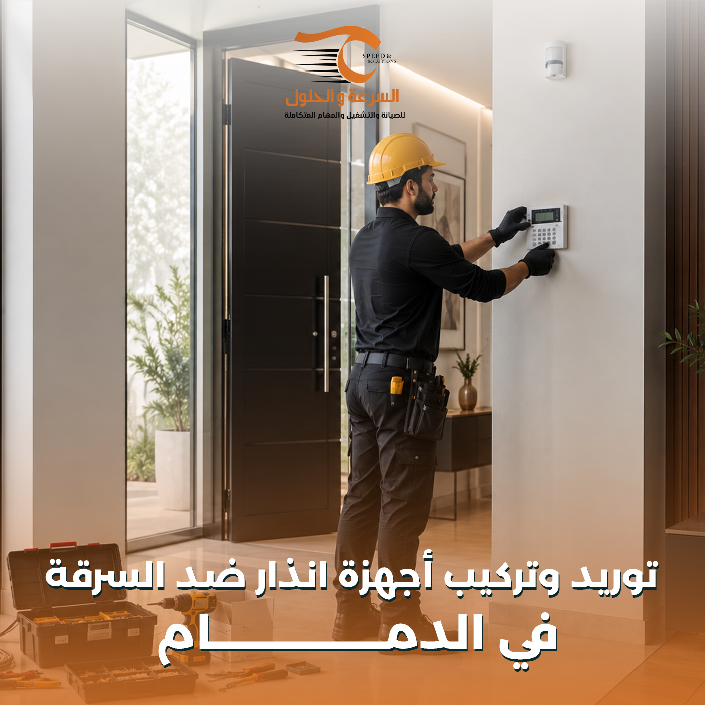 أجهزة إنذار ضد السرقة بالدمام - شركة السرعة والحلول