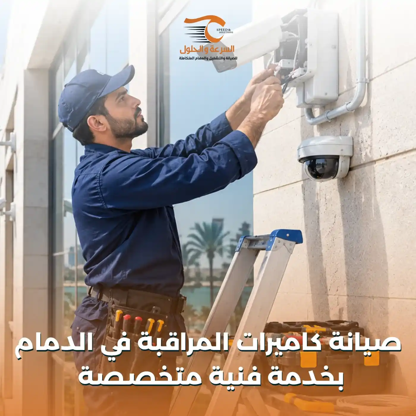 صيانة كاميرات المراقبة في الدمام - شركة السرعة والحلول
