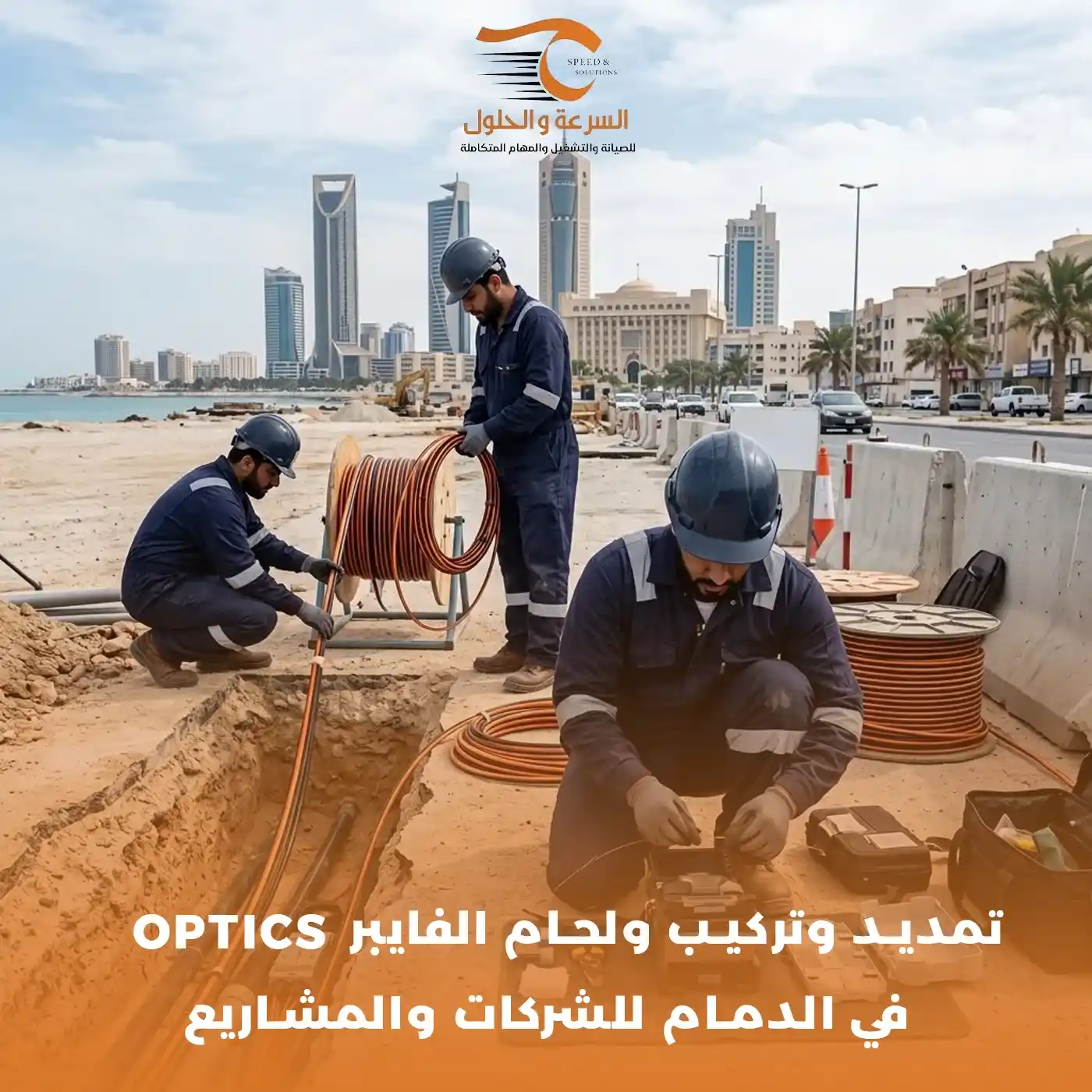 تمديد وتركيب ولحام الفايبر Optics في الدمام - شركة السرعة والحلول