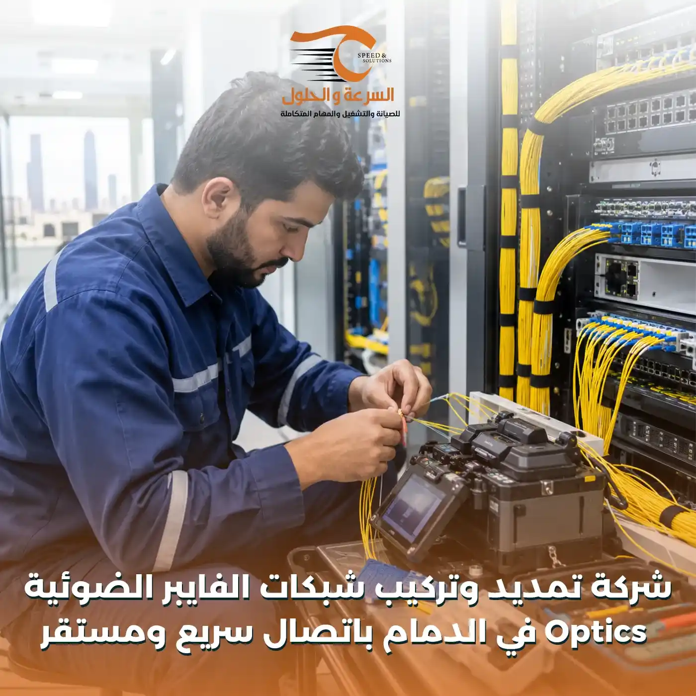 شركة تركيب شبكات الفايبر الضوئية في الدمام