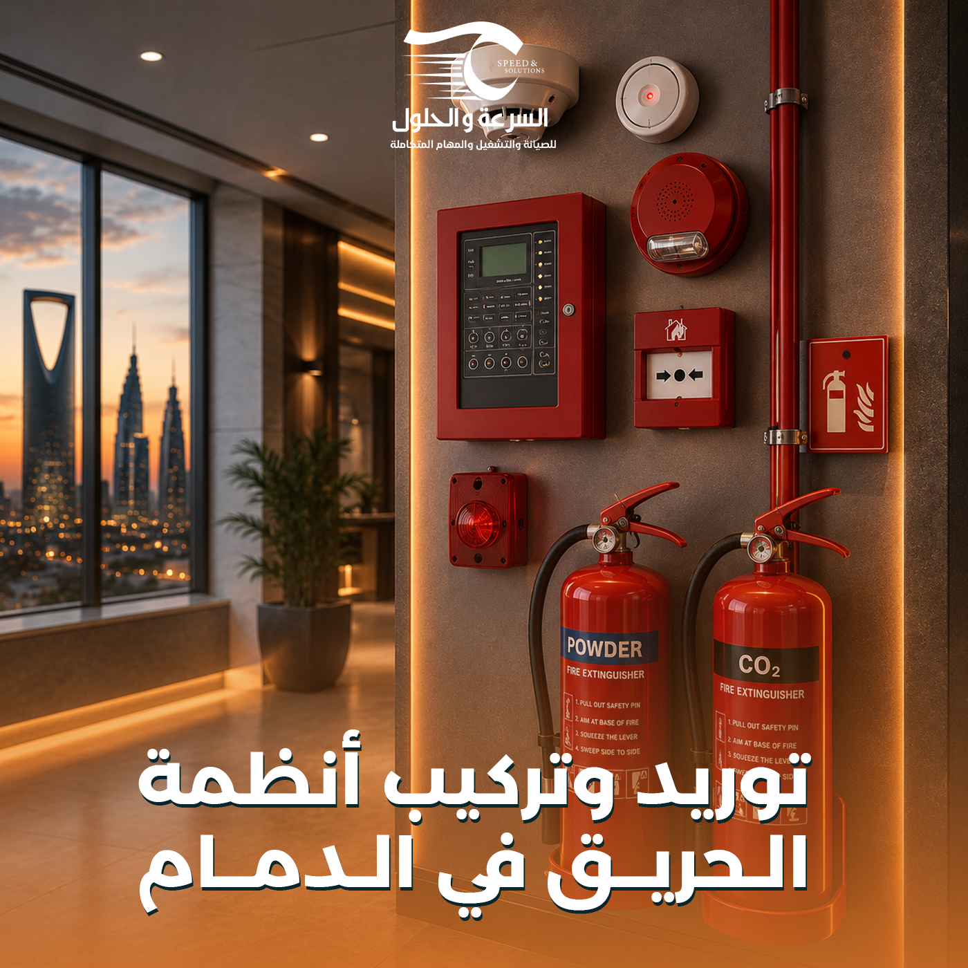 أنظمة الحريق في الدمام - شركة السرعة والحلول