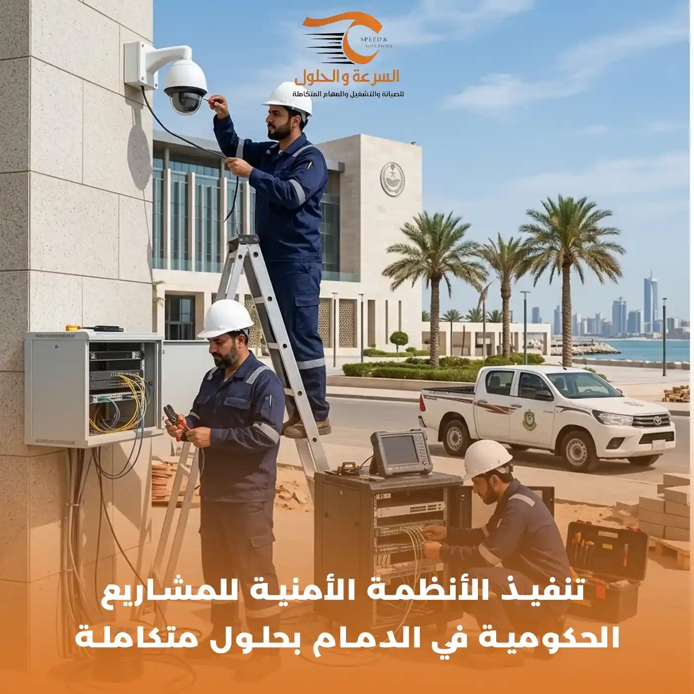 تنفيذ الأنظمة الأمنية للمشاريع الحكومية في الدمام - شركة السرعة والحلول