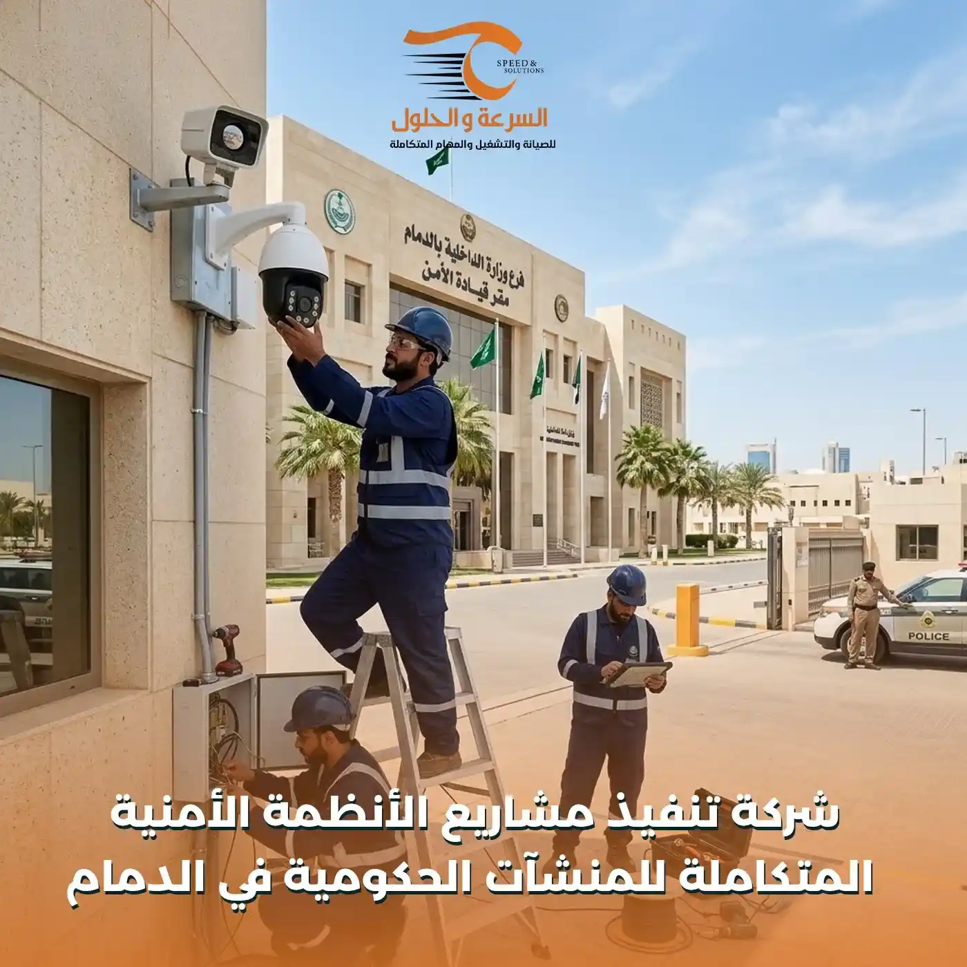 شركة تنفيذ مشاريع الأنظمة الأمنية المتكاملة للمنشآت الحكومية في الدمام