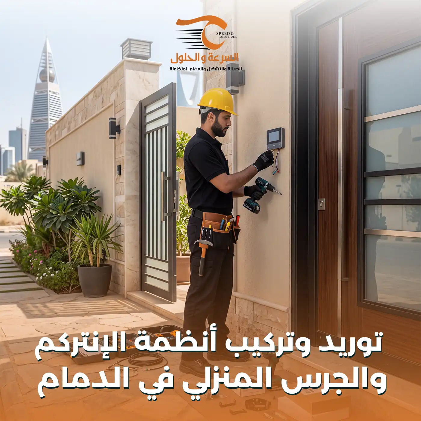 أنظمة الإنتركم والجرس المنزلي بالدمام