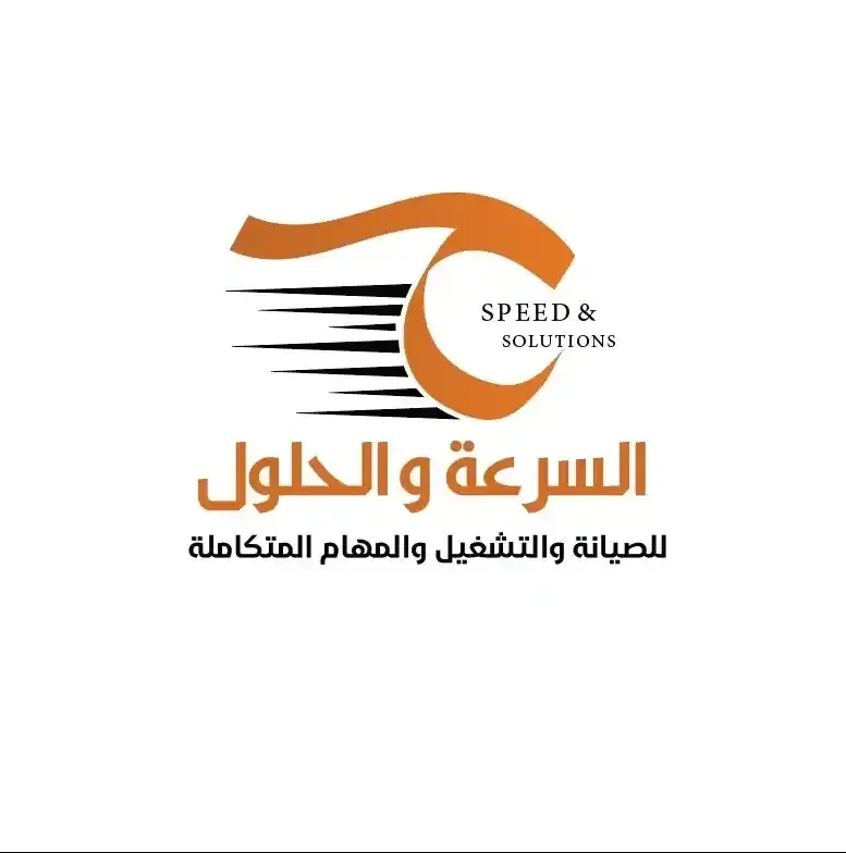 السرعة والحلول