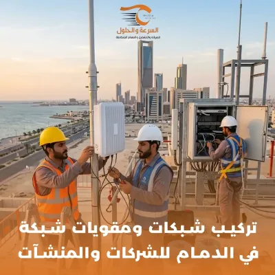 تركيب الشبكات ومقويات Wi-Fi بالدمام