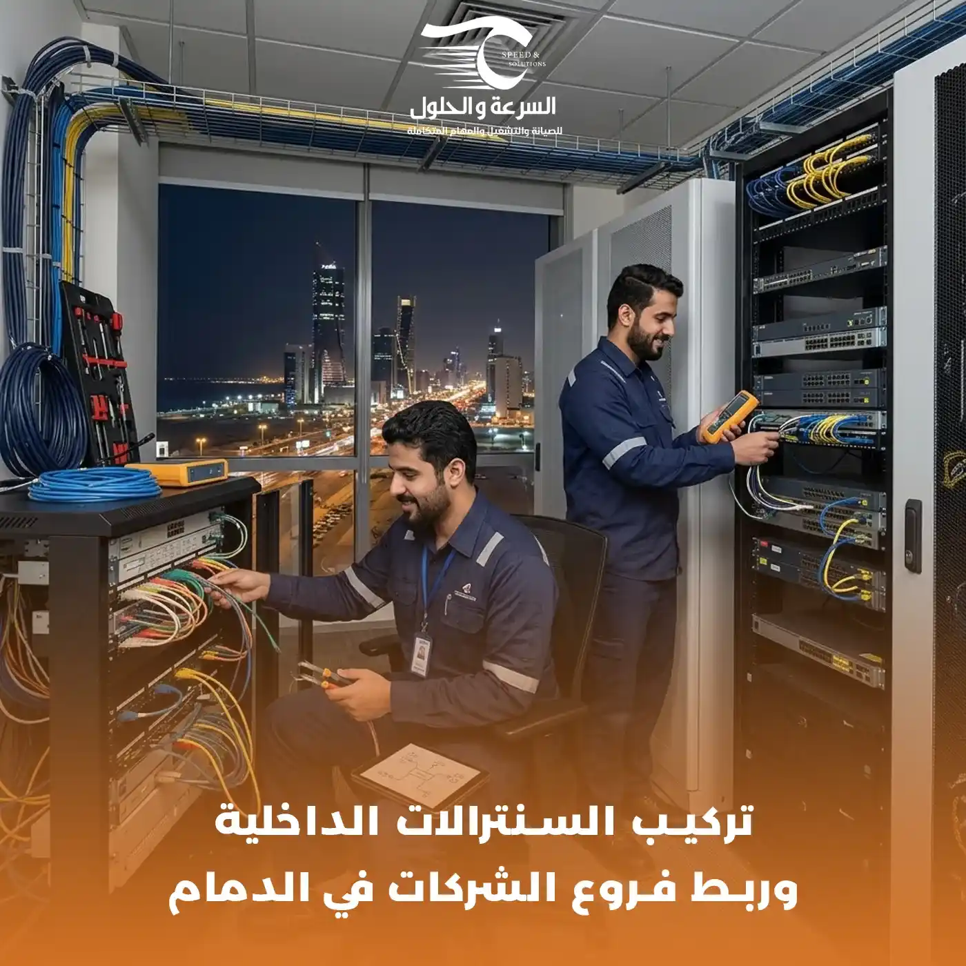 تركيب السنترالات الداخلية في الدمام - شركة السرعة والحلول