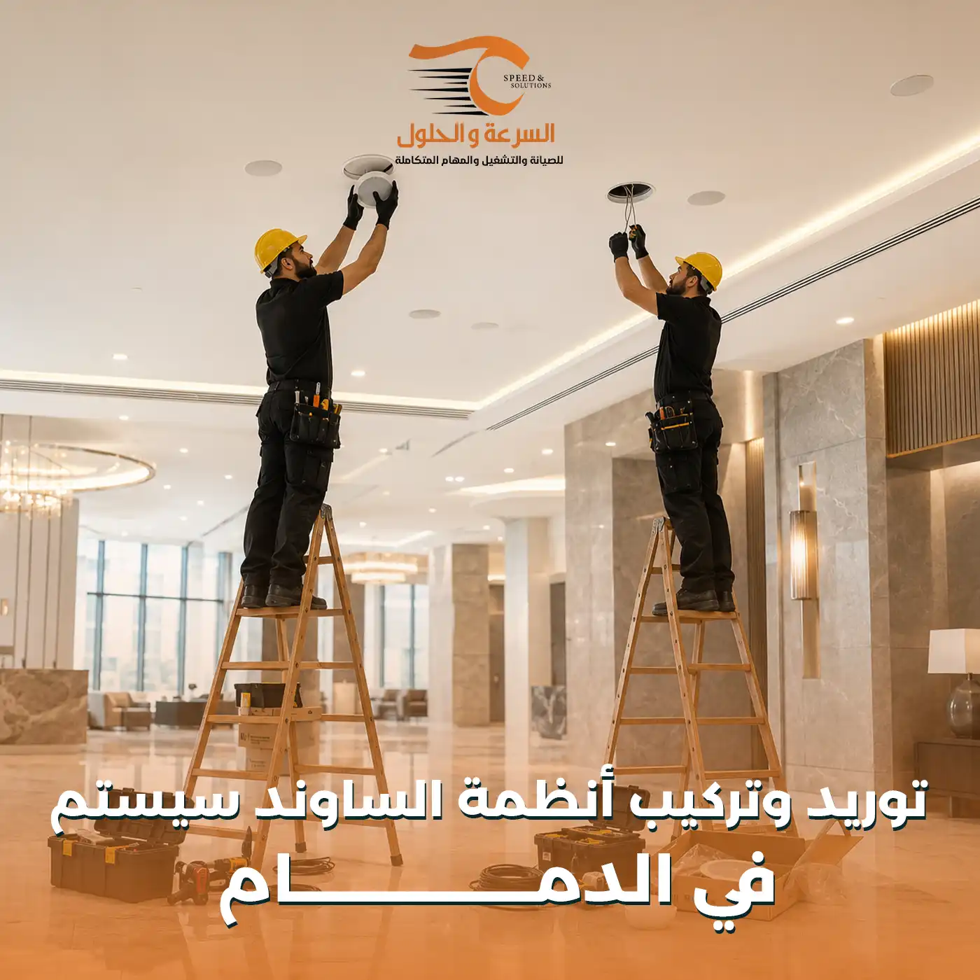أنظمة الصوت الاحترافية في الدمام - توريد وتركيب الساوند سيستم - شركة السرعة والحلول