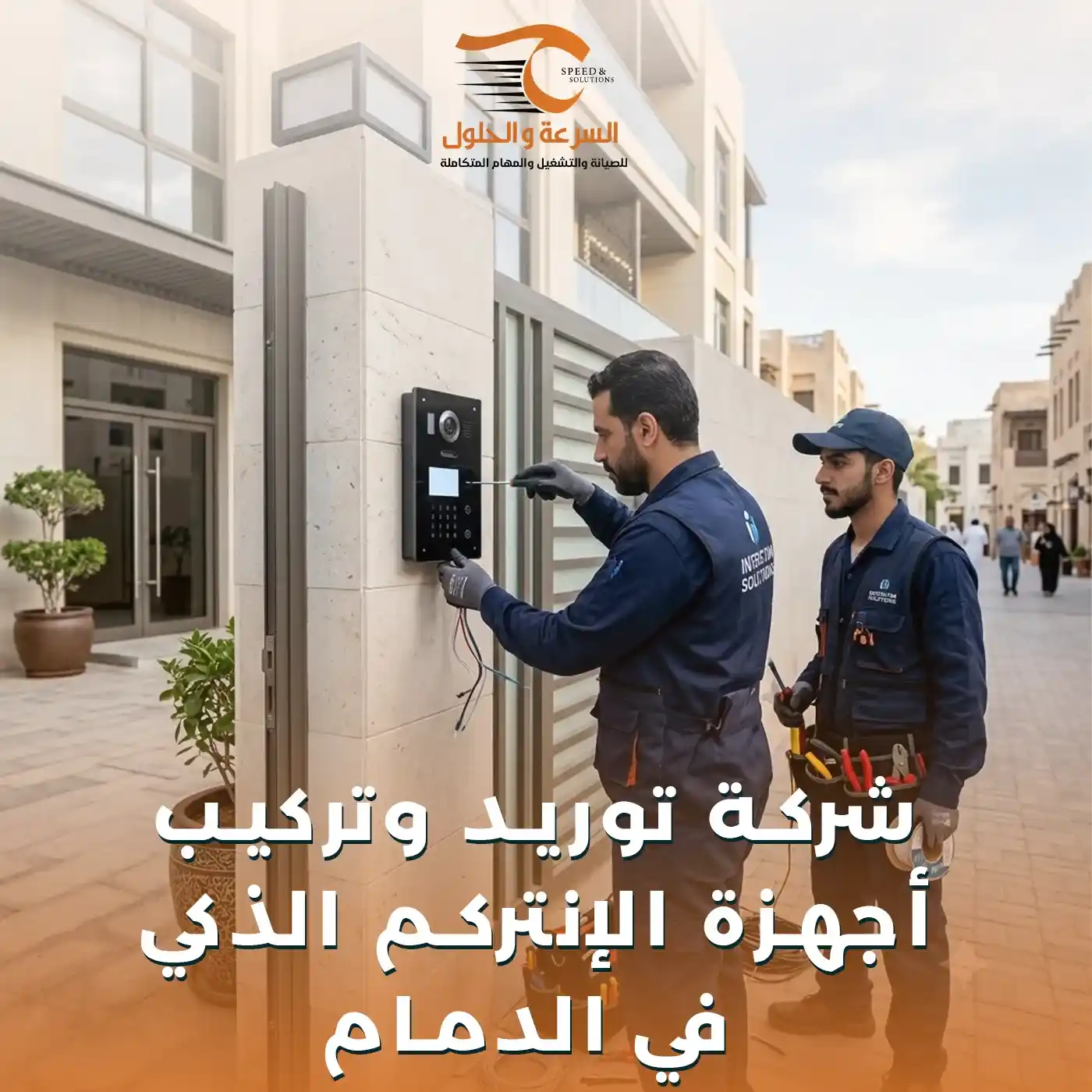 أنظمة الإنتركم الذكي بالدمام
