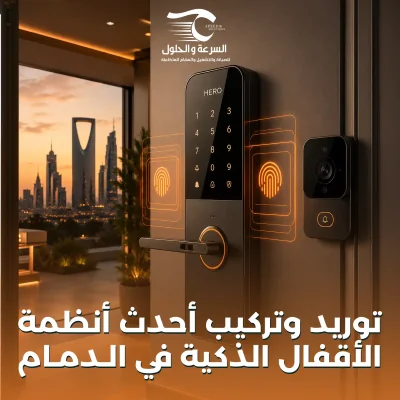 الأقفال الذكية بالدمام