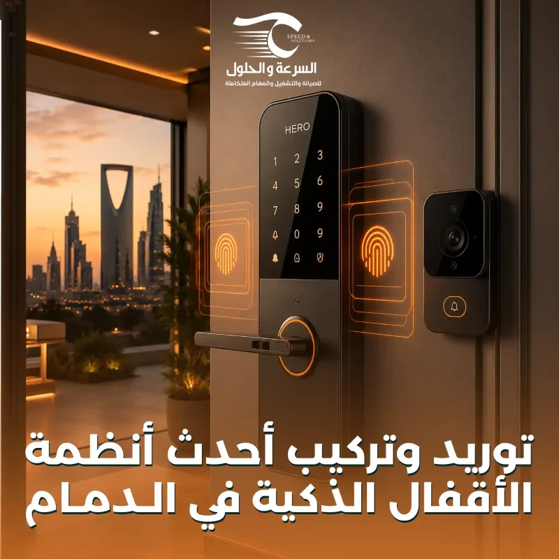 توريد وتركيب الأقفال الذكية بالدمام